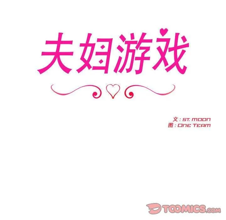 夫妇游戏 - 第18話 - page 12