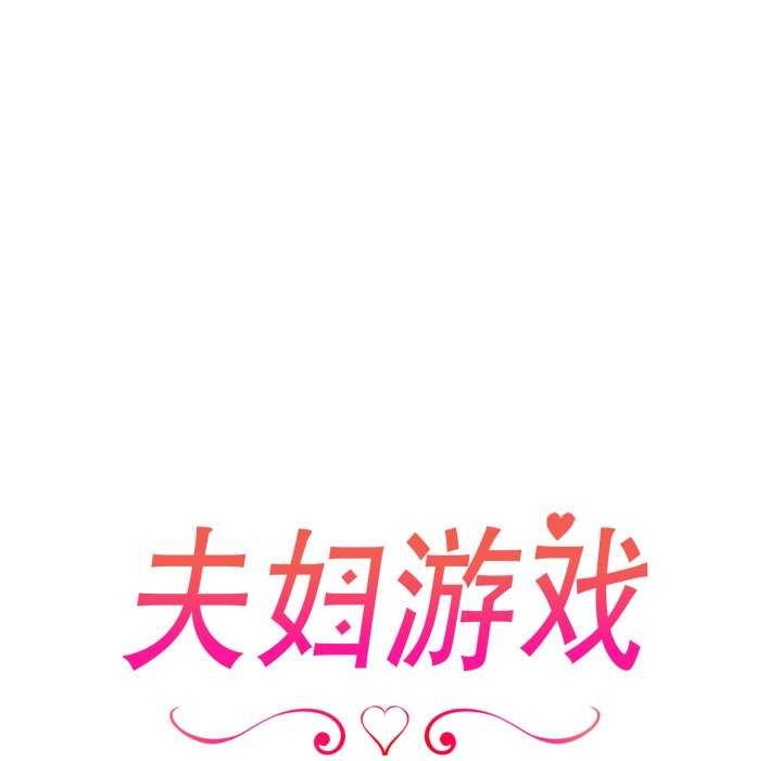夫妇游戏 - 第36話 - page 17