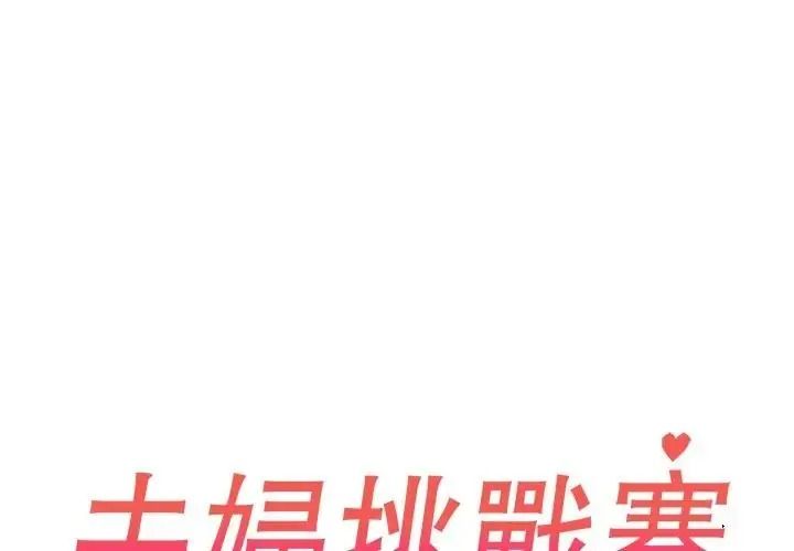 夫妇游戏 - 第91話 - page 2
