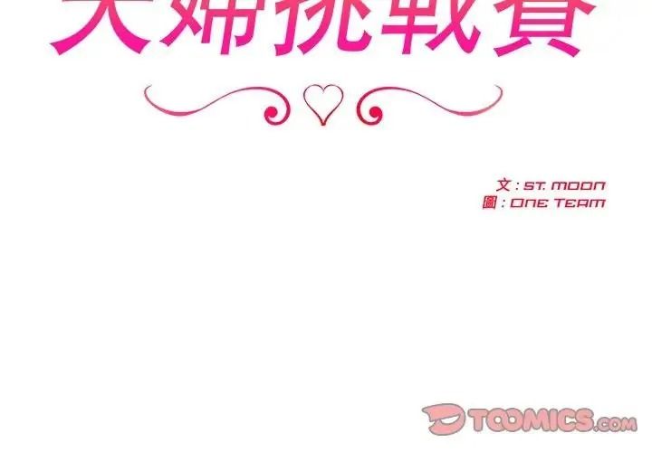 夫妇游戏 - 第91話 - page 3
