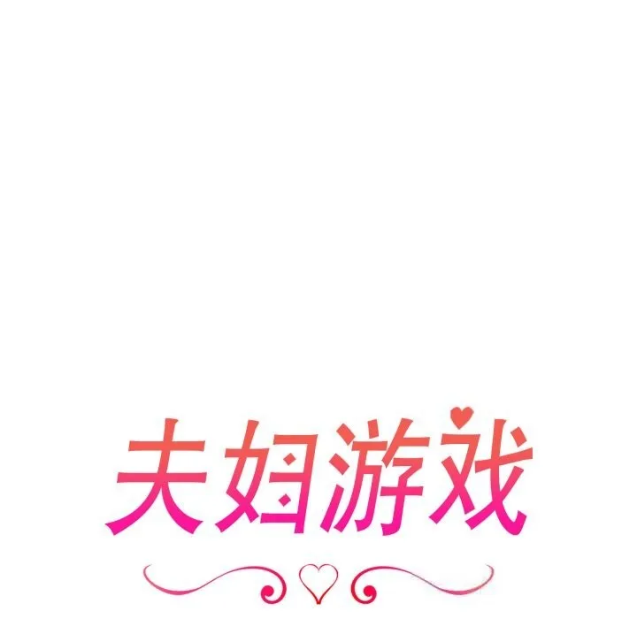 夫妇游戏 - 第40話 - page 19