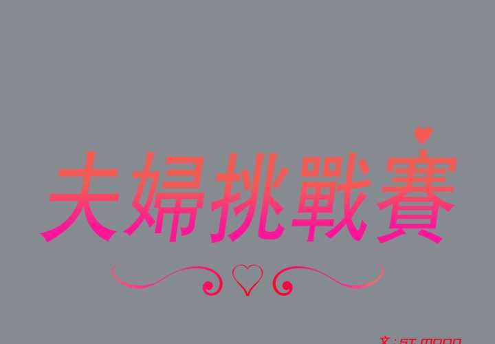 夫妇游戏 - 第79話 - page 2