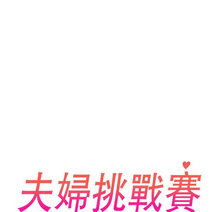 夫妇游戏 - 第70話 - page 14