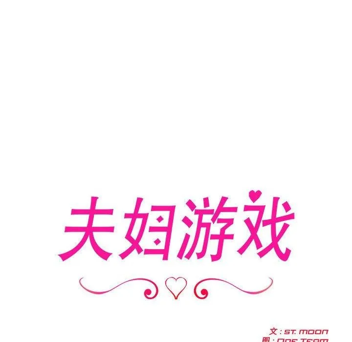夫妇游戏 - 第8話 - page 12