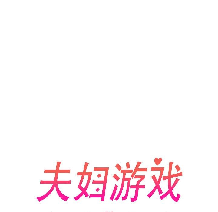 夫妇游戏 - 第56話 - page 19