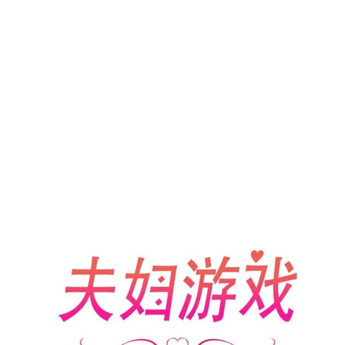 夫妇游戏 - 第37話 - page 13