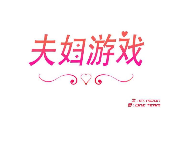 夫妇游戏 - 第54話 - page 20