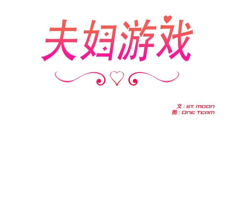 夫妇游戏 - 第52話 - page 13