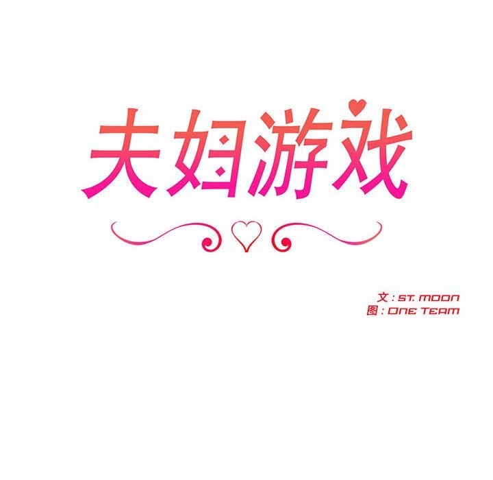 夫妇游戏 - 第39話 - page 12