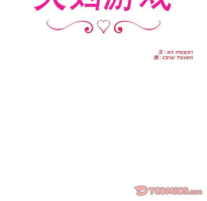 夫妇游戏 - 第16話 - page 12