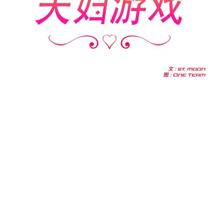 夫妇游戏 - 第49話 - page 17