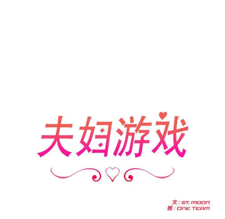夫妇游戏 - 第53話 - page 12