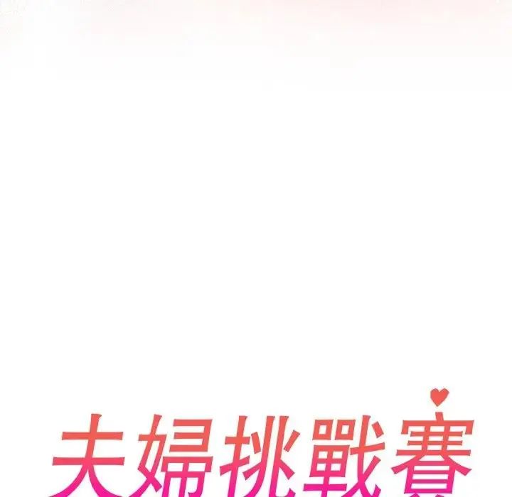 夫妇游戏 - 第88話 - page 18