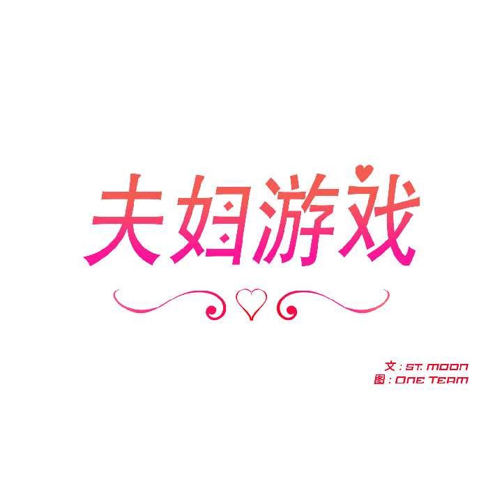 夫妇游戏 - 第57話 - page 12