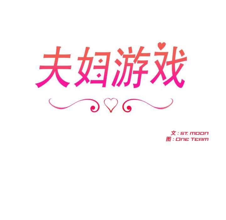 夫妇游戏 - 第61話 - page 17