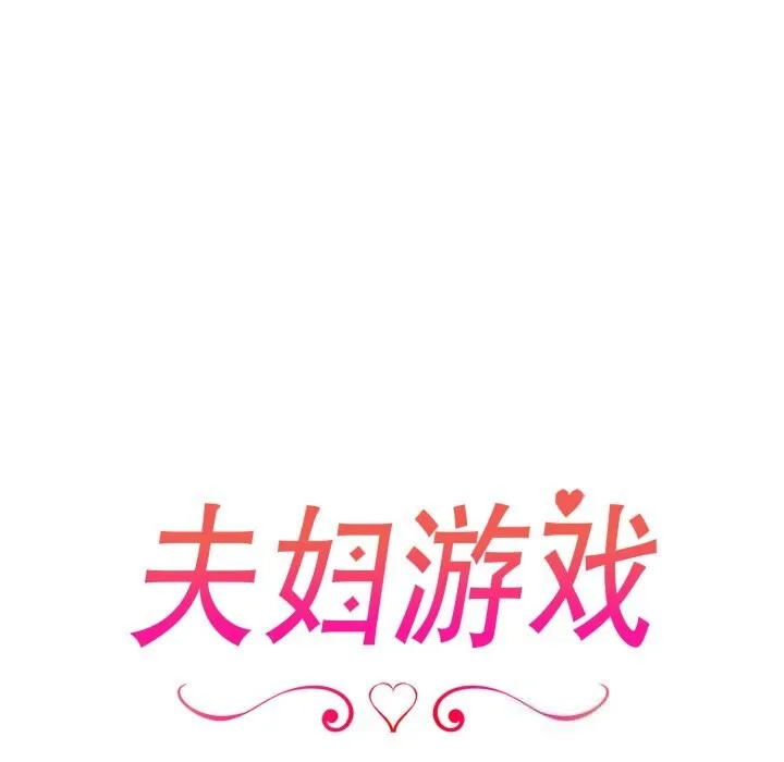 夫妇游戏 - 第41話 - page 16