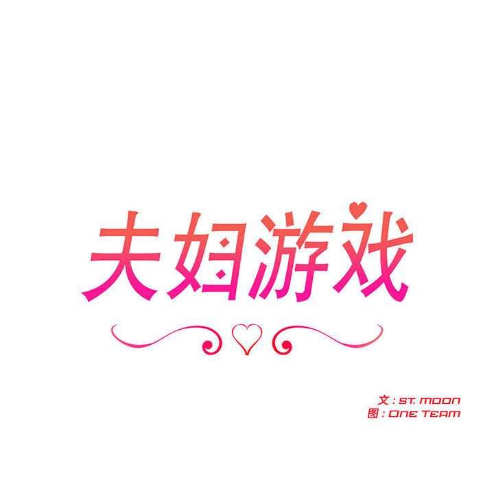 夫妇游戏 - 第47話 - page 18
