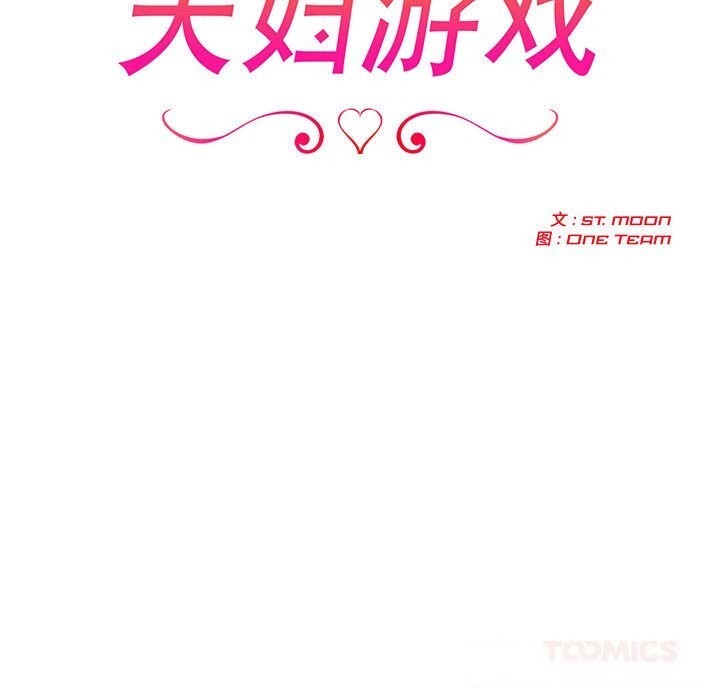 夫妇游戏 - 第45話 - page 15