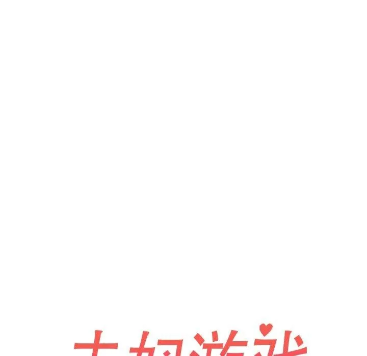 夫妇游戏 - 第30話 - page 21