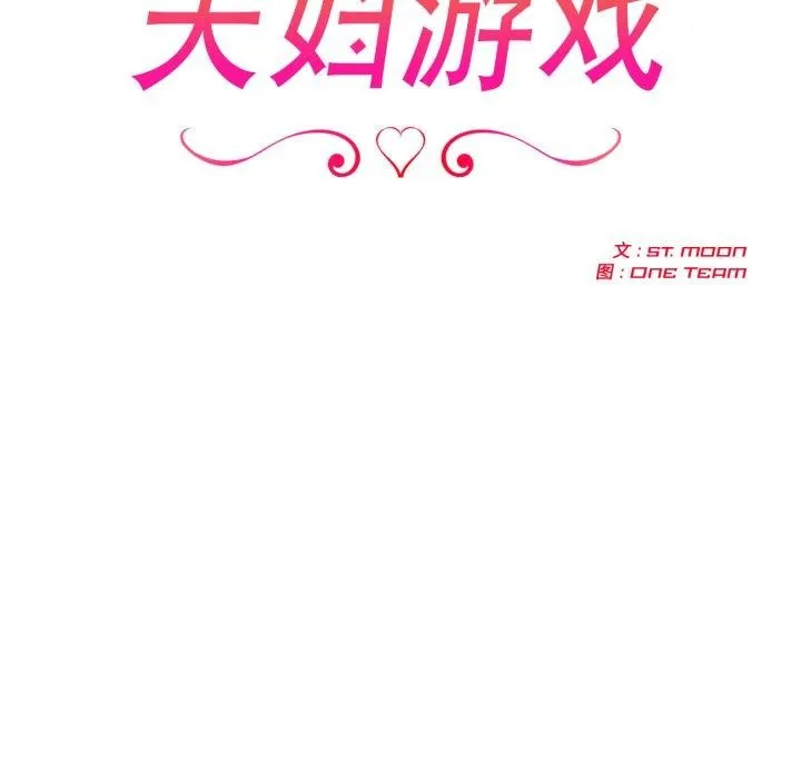 夫妇游戏 - 第30話 - page 22
