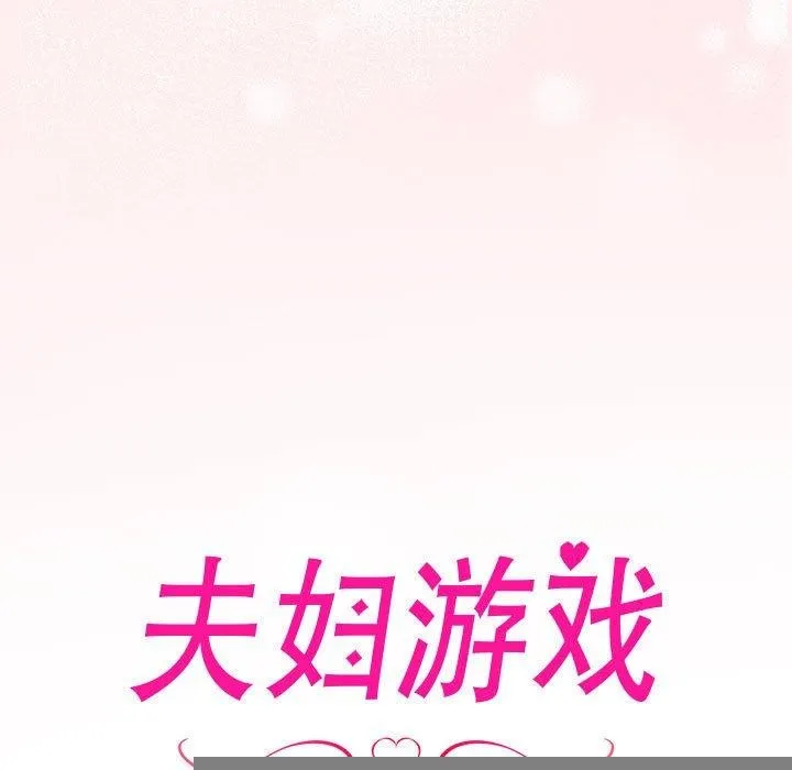 夫妇游戏 - 第20話 - page 11