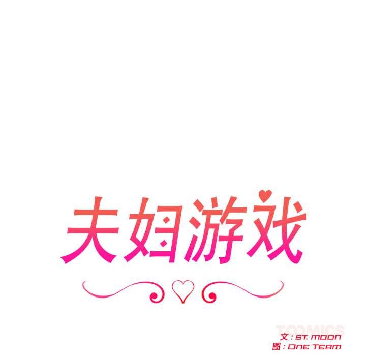 夫妇游戏 - 第51話 - page 15