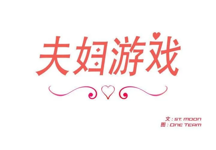夫妇游戏 - 第4话 - page 2