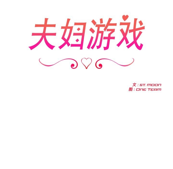 夫妇游戏 - 第43話 - page 20