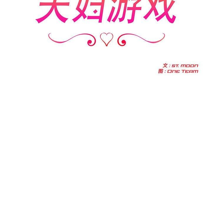 夫妇游戏 - 第46話 - page 16