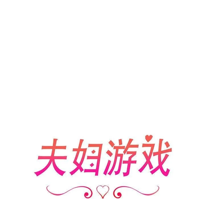 夫妇游戏 - 第23話 - page 13