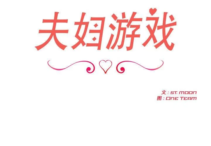 夫妇游戏 - 第1话 - page 3