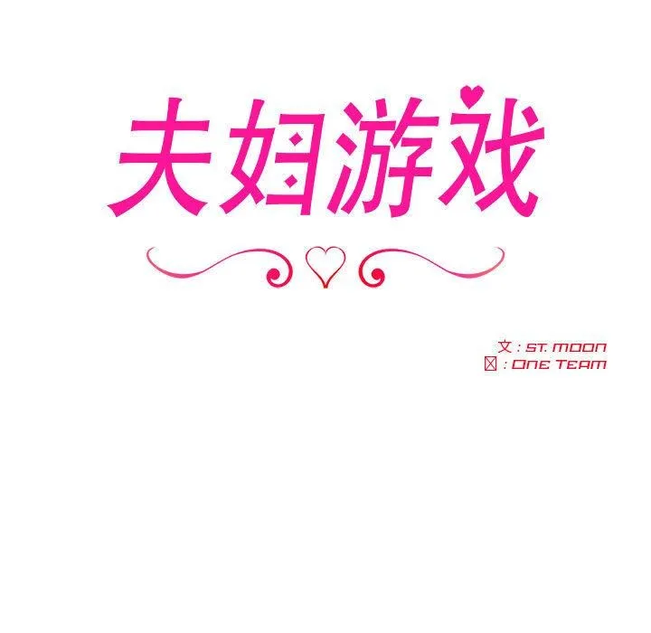 夫妇游戏 - 第2话 - page 17