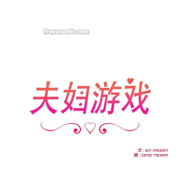 夫妇游戏 - 第50話 - page 14