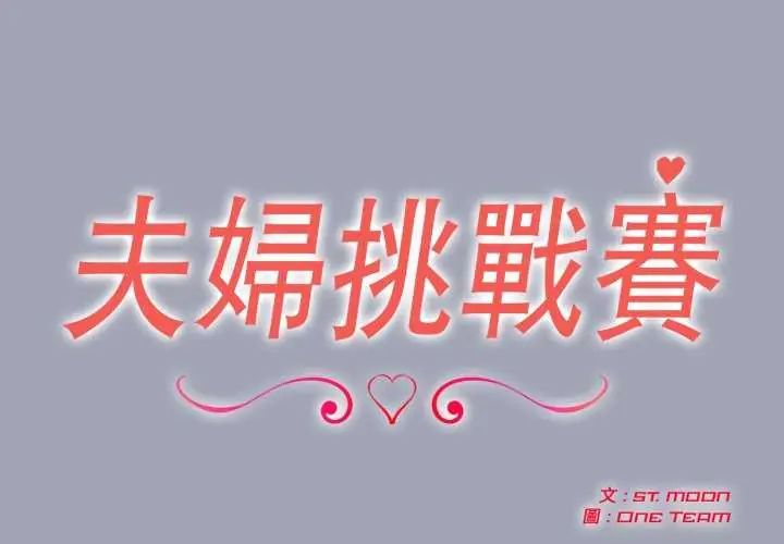 夫妇游戏 - 第81話 - page 2