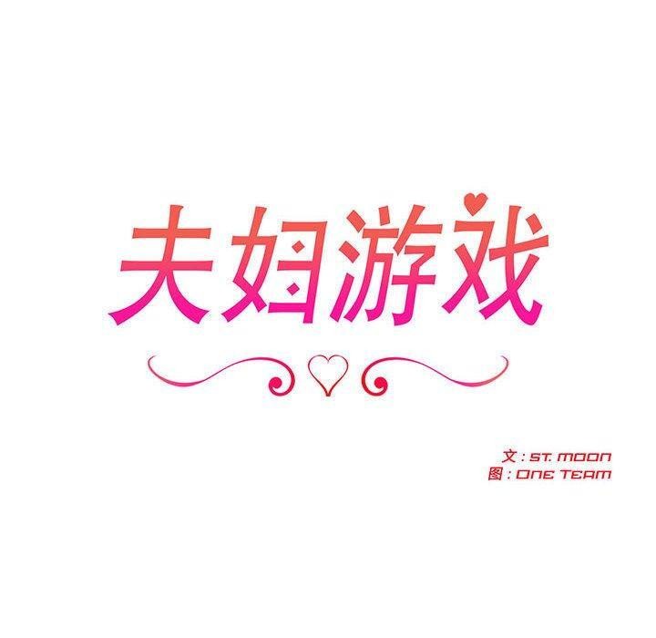 夫妇游戏 - 第28話 - page 20