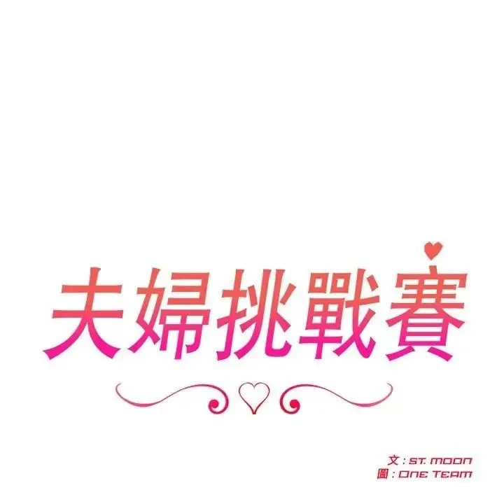 夫妇游戏 - 第95話 - page 25