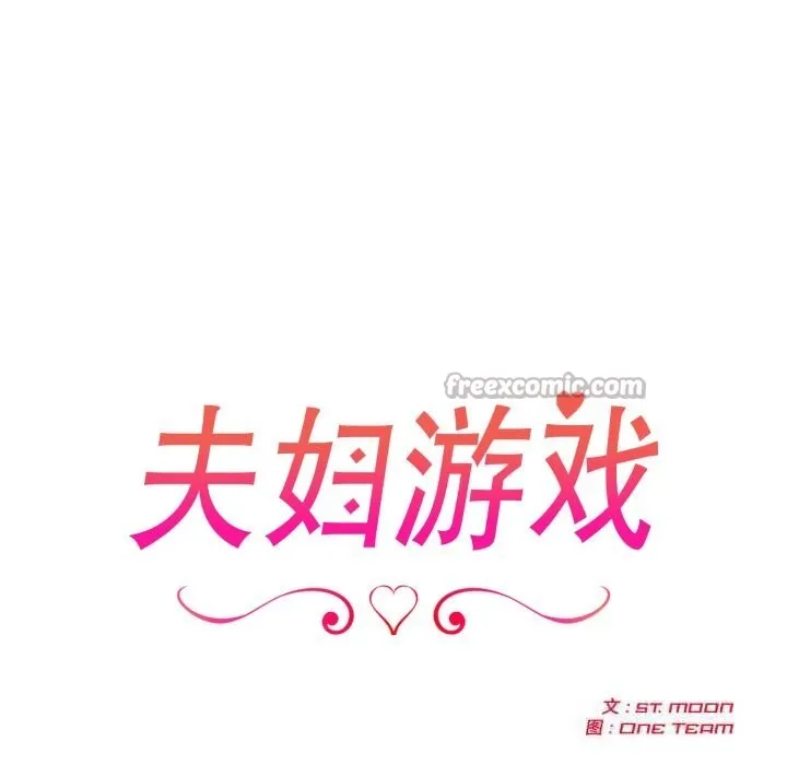 夫妇游戏 - 第38話 - page 14
