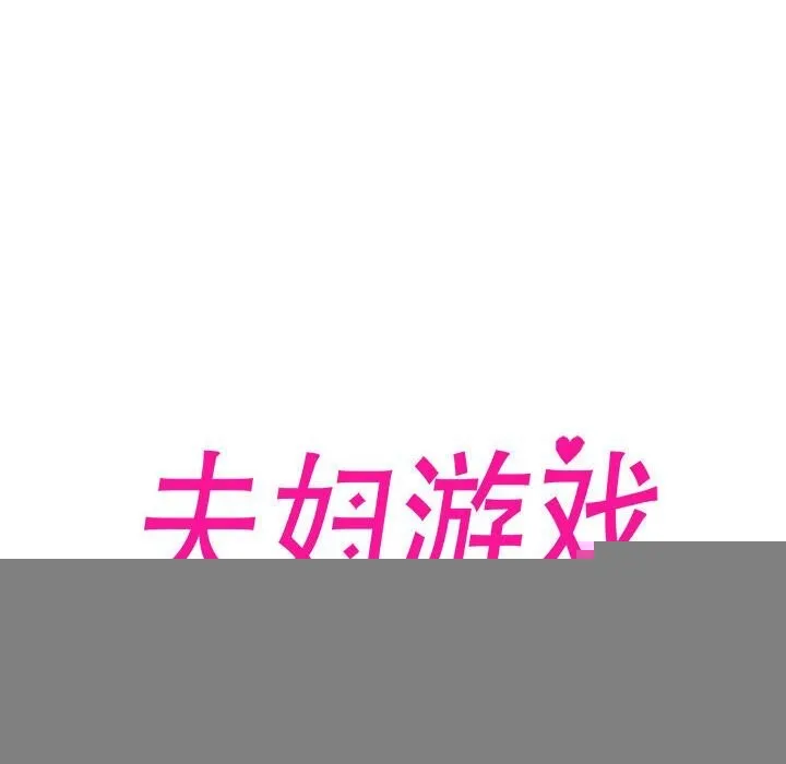 夫妇游戏 - 第14話 - page 12