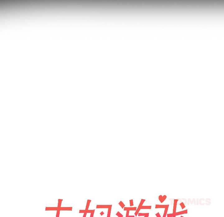 夫妇游戏 - 第59話 - page 15