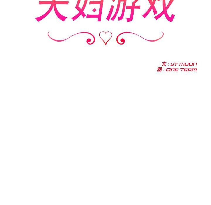 夫妇游戏 - 第59話 - page 16