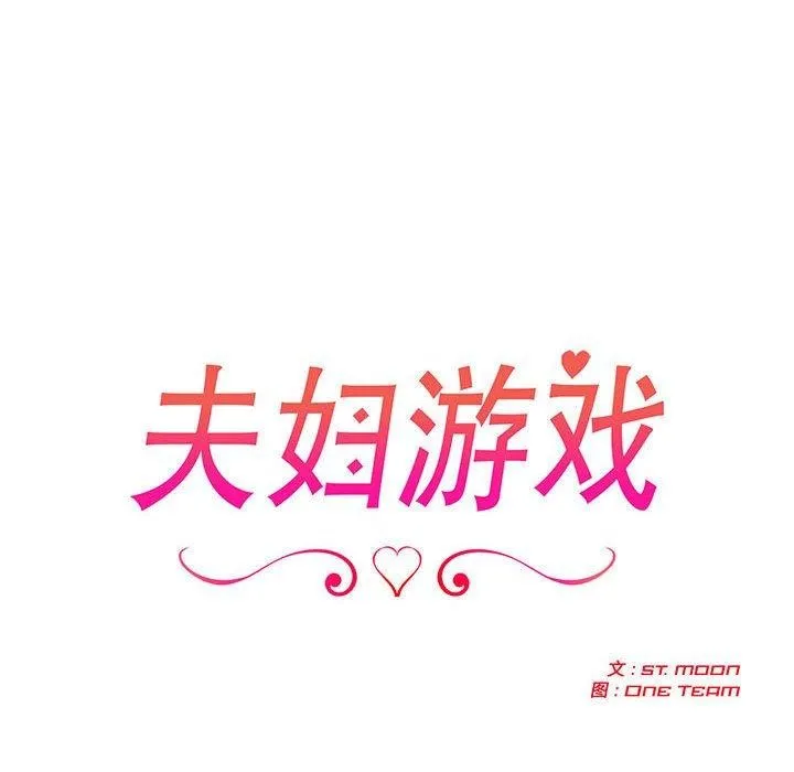 夫妇游戏 - 第27話 - page 18