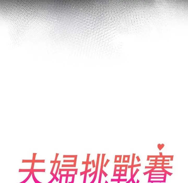 夫妇游戏 - 第85話 - page 10