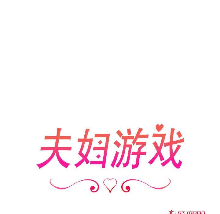 夫妇游戏 - 第58話 - page 19
