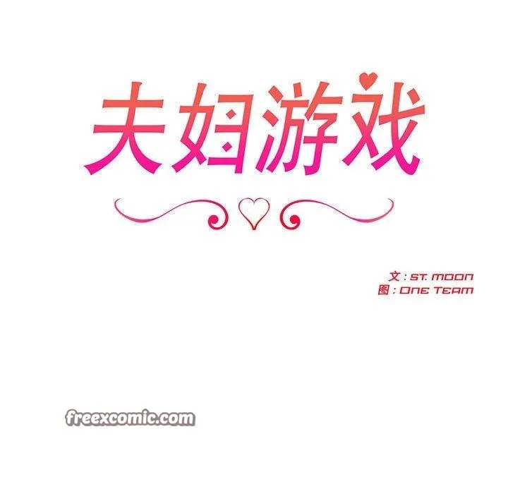 夫妇游戏 - 第22話 - page 15