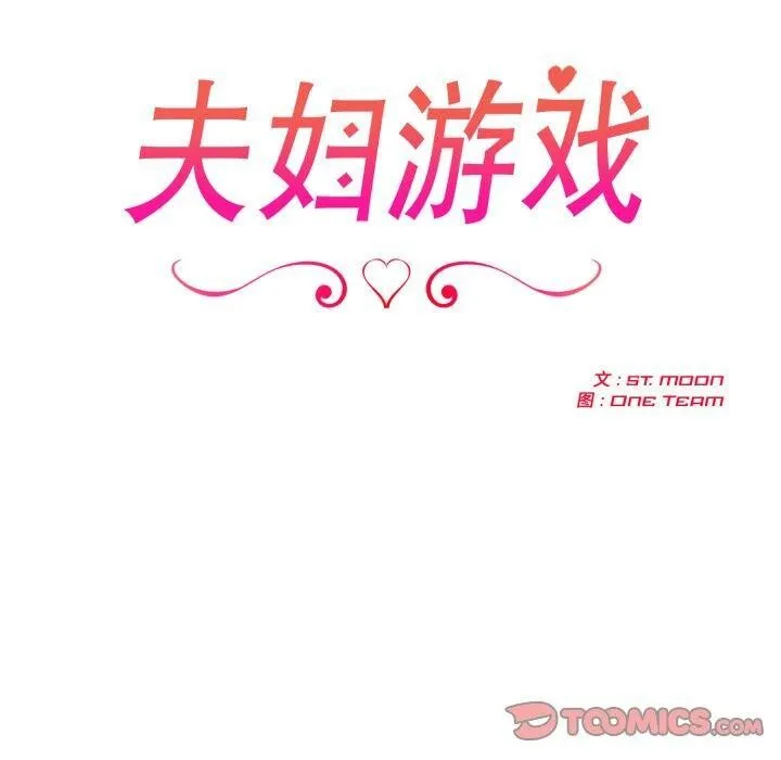 夫妇游戏 - 第29話 - page 20
