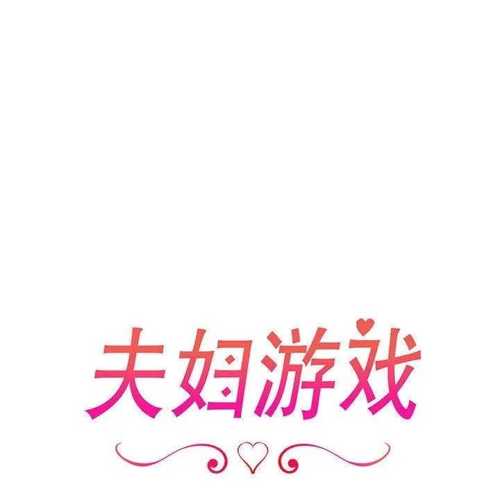 夫妇游戏 - 第25話 - page 18