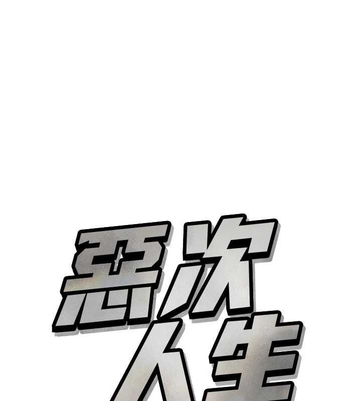 恶次人生 - 第63話-沒有這根就活不下去♥ - page 10