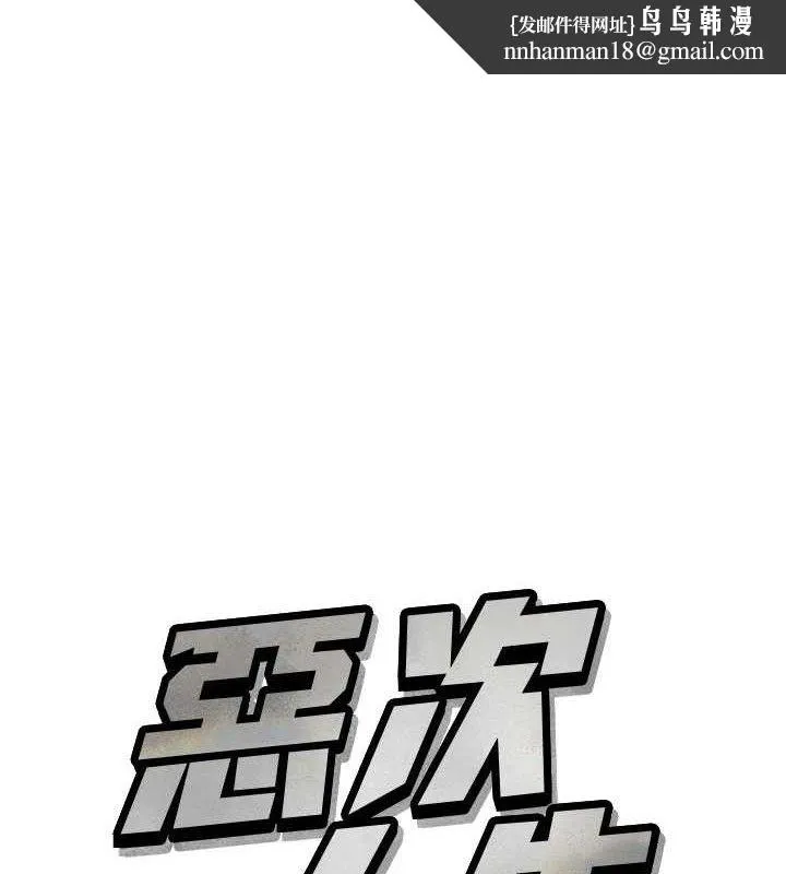 恶次人生 - 第30話-我會讓你先射出來! - page 1