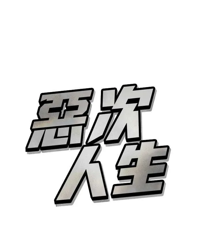 恶次人生 - 第65話-徹底淪陷的師母 - page 11