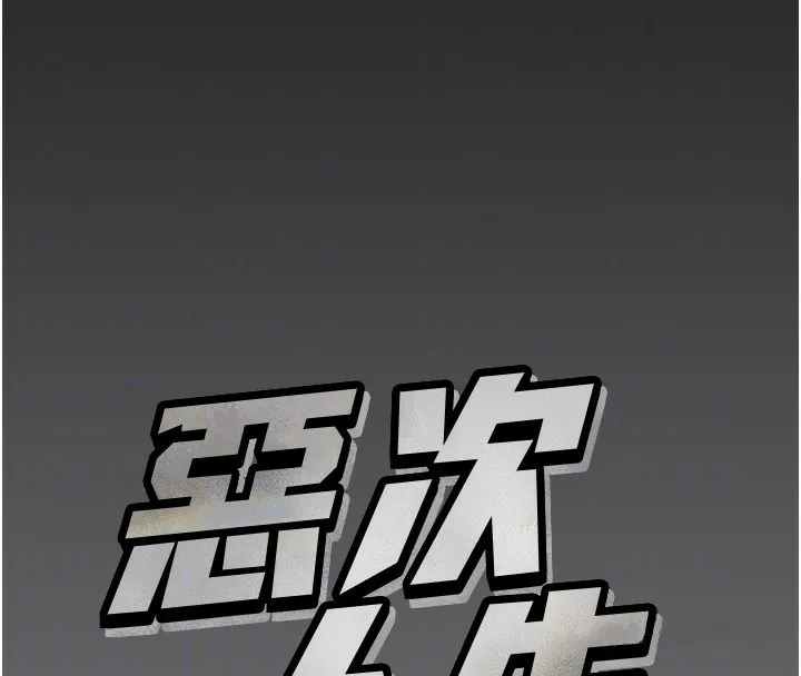 恶次人生 - 第11話-接受懲罰吧 - page 23